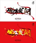 猪年发大财海报