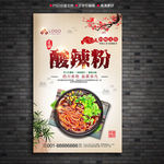 酸辣粉广告海报