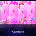 792精美粉色花儿展架模板