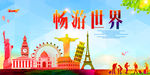 世界旅游