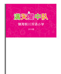 队旗