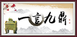 一言九鼎