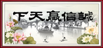 诚信赢天下
