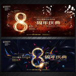 8周年庆