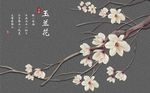 现代立体花朵玉兰花花枝背景墙