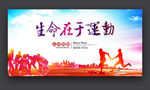 生命在于运动