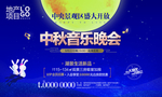 中秋音乐会 音乐晚会背景展架