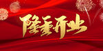 隆重开业