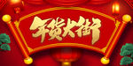 年货大街