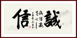 诚信