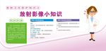 放射科知识展板