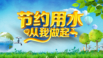 节约用水