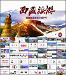西藏旅游PPT