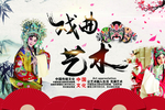 戏曲艺术文化