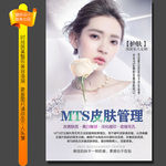 MTS皮肤管理