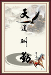 天道酬勤