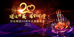20周年庆