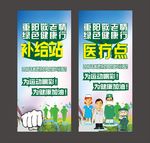 补给站 医疗点  展架
