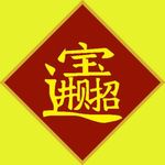招财进宝