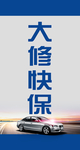 大修快保