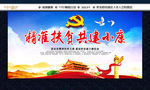 精准扶贫共建小康