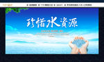珍惜水资源