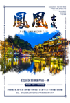 凤凰古城