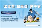 扫黑除恶 保平安 安全社区