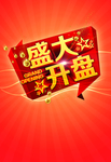 开盘元素
