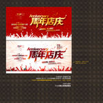 周年店庆