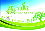绿色行动