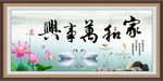 家和万事兴