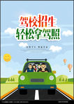 驾校海报