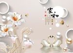 3d圆圈珍珠百合花家和富贵天鹅