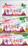 全民运动会