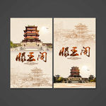 滕王阁