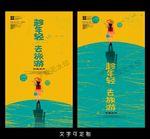 旅游海报