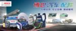 博世汽车配件
