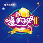 嗨购双11