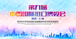 进出口博览会