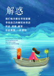 解惑海报