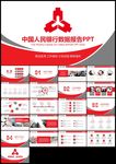 红色中国人民银行总结工作汇报