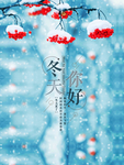 冬