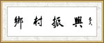 乡村振兴裱字