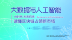 大数据与人工智能