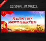 同心共筑中国梦