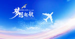 梦想起航