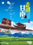 甘南旅游