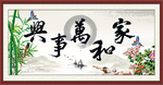 家和万事兴
