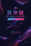 区块链物联网科技感海报广告设计